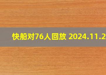 快船对76人回放 2024.11.25